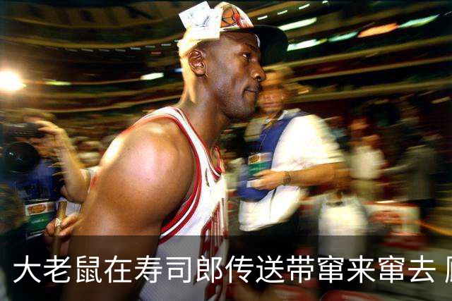 大老鼠在寿司郎传送带窜来窜去 顾客集体被吓 涉事门店：已全面消杀 老鼠是外来的