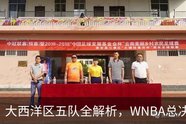 大西洋区五队全解析，WNBA总决赛前瞻上线