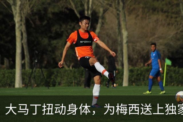 大马丁扭动身体，为梅西送上独家告别