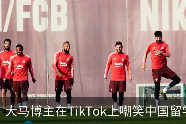 大马博主在TikTok上嘲笑中国留学生水准很差！英语名字都念不对，这是起码的尊重