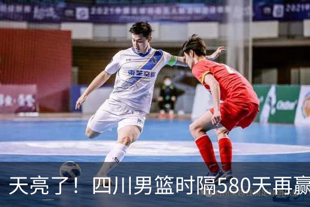 天亮了！四川男篮时隔580天再赢球｜图集