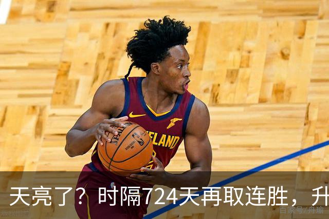 天亮了？时隔724天再取连胜，升降级恢复，四川雄起，下轮重头戏