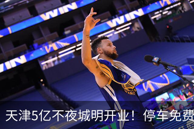 天津5亿不夜城明开业！停车免费这些人免票，人少要再等等