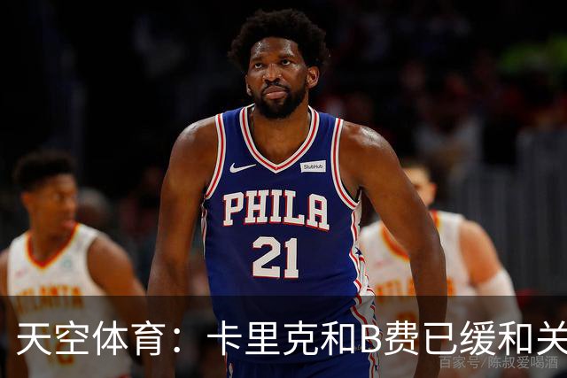 天空体育：卡里克和B费已缓和关系，承诺把分歧放到一旁