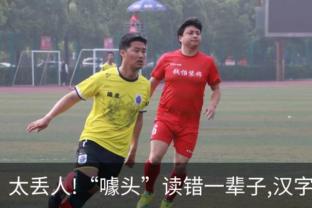 太丢人!“噱头”读错一辈子,汉字“噱”既不读 xuè,也不读 xuē！