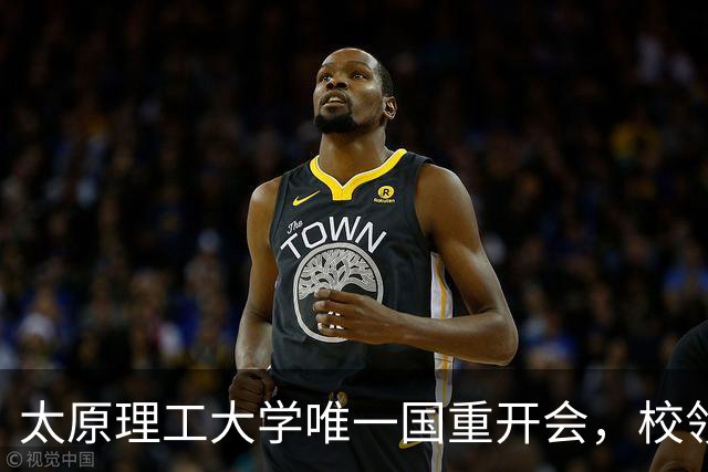 太原理工大学唯一国重开会，校领导未出席！全重要变了吗
