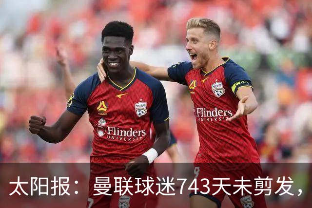 太阳报：曼联球迷743天未剪发，五连胜挑战仍未完成
