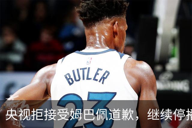 央视拒接受姆巴佩道歉，继续停播皇马比赛
