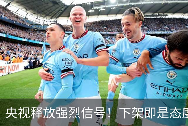 央视释放强烈信号！下架即是态度，姆巴佩事件绝非普通舆论风波