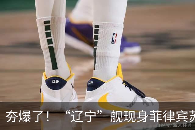 夯爆了！“辽宁”舰现身菲律宾苏禄海，甲板摆满舰载机，菲媒却闭口不谈，想封锁巴西兰水道？门都没有