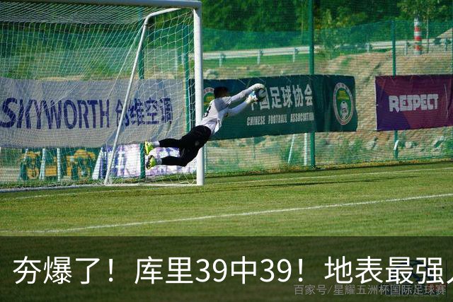夯爆了！库里39中39！地表最强人类投篮机器