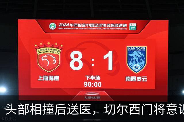 头部相撞后送医，切尔西门将意识清醒，主帅透露伤情