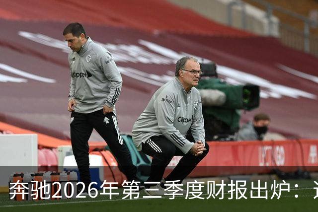奔驰2026年第三季度财报出炉：迈巴赫全球销量腰斩 仅卖出2590辆