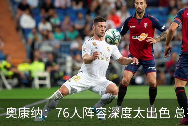 奥康纳：76人阵容深度太出色 总有全明星坐镇&能针对对手弱点