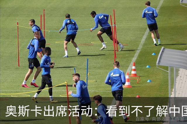奥斯卡出席活动：看到不了解中国的却对其批评我很难过，我爱上海