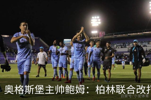 奥格斯堡主帅鲍姆：柏林联合改打四后卫，但强度没变