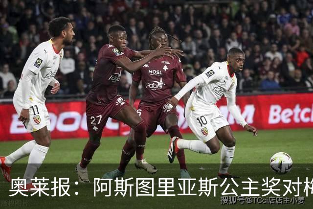 奥莱报：阿斯图里亚斯公主奖对梅西有特殊意义，他父亲梦想他获奖