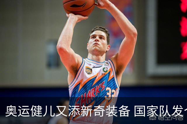 奥运健儿又添新奇装备 国家队发个人形象装备包