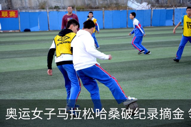 奥运女子马拉松哈桑破纪录摘金 领先阿塞法仅3秒