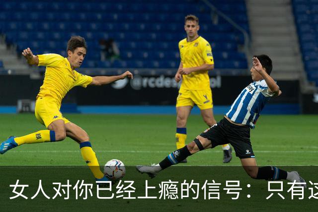 女人对你已经上瘾的信号：只有这一种行为，骗不了人