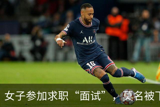 女子参加求职“面试”，莫名被下单了6瓶茅台5瓶五粮液1部华为手机等，扣款4万余元；民警紧急联系快递公司：包裹绝对不许发出