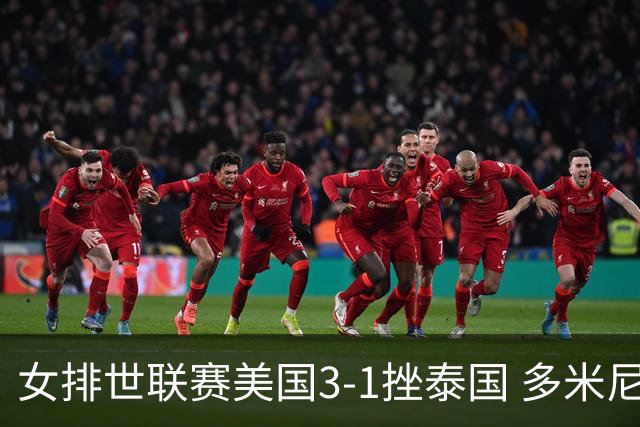 女排世联赛美国3-1挫泰国 多米尼加3-1克塞尔维亚