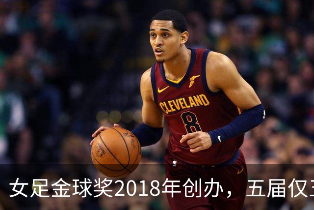 女足金球奖2018年创办，五届仅五位得主你能全说出吗？