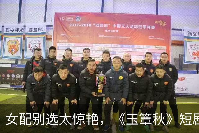 女配别选太惊艳，《玉簟秋》短剧一姐郭宇欣一出，女主可以打酱油