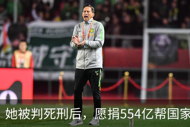 她被判死刑后，愿捐554亿帮国家赚钱，只求饶自己一命，结局如何