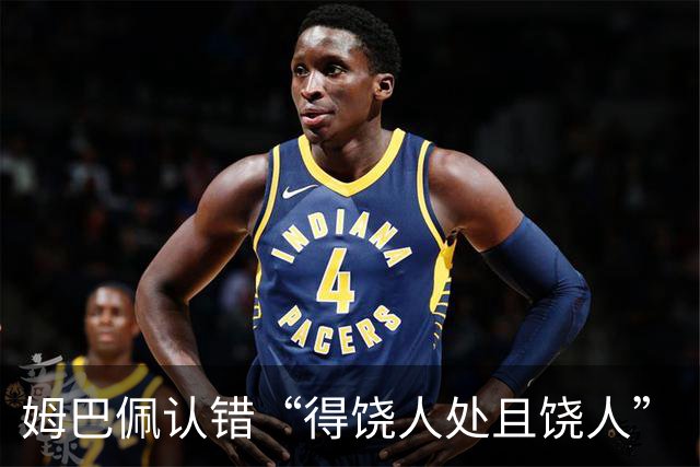 姆巴佩认错“得饶人处且饶人”