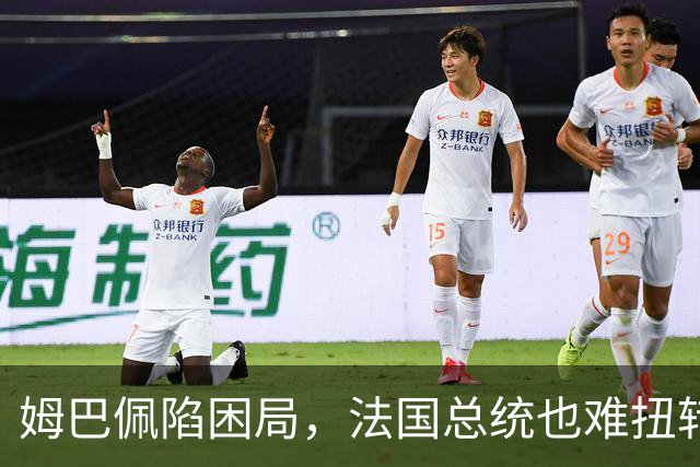 姆巴佩陷困局，法国总统也难扭转局势
