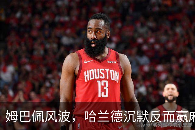 姆巴佩风波，哈兰德沉默反而赢麻了