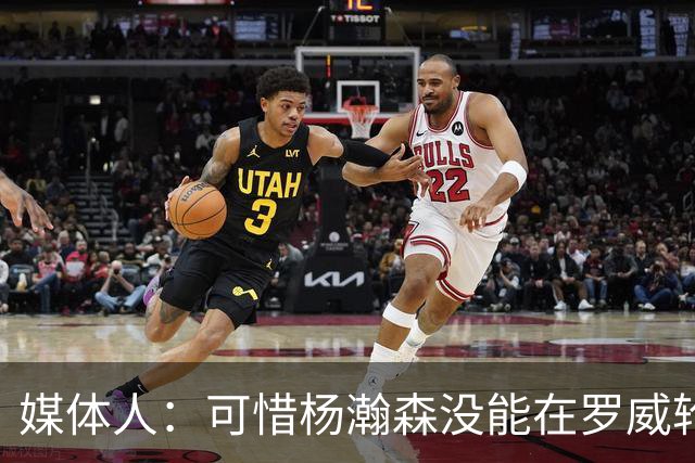媒体人：可惜杨瀚森没能在罗威轮休时得到机会 这是场血亏的比赛