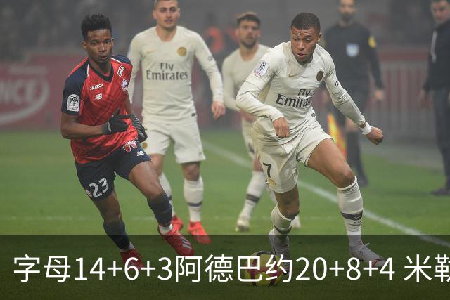 字母14+6+3阿德巴约20+8+4 米勒34分黄蜂送热火3连败