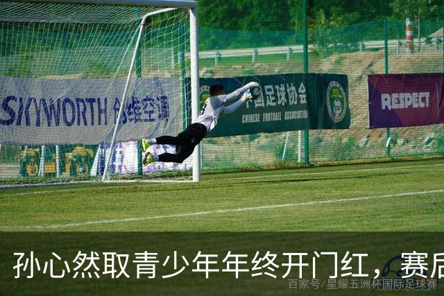 孙心然取青少年年终开门红，赛后回应参赛原因及比赛与成人赛差别