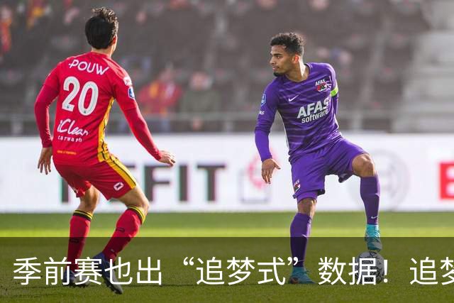 季前赛也出“追梦式”数据！追梦1中1得到3分7板5助1断 罚球3中1