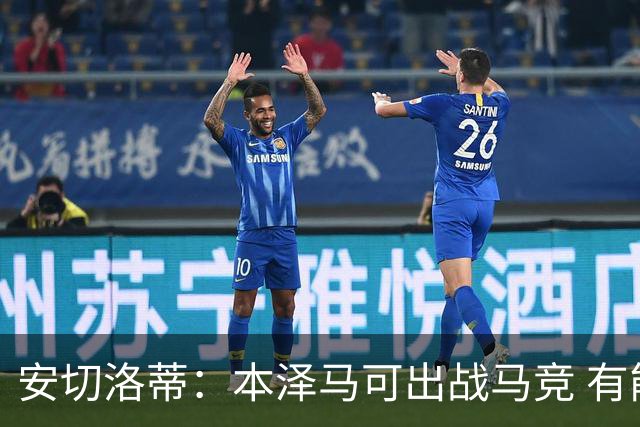 安切洛蒂：本泽马可出战马竞 有能力赢得西甲冠军