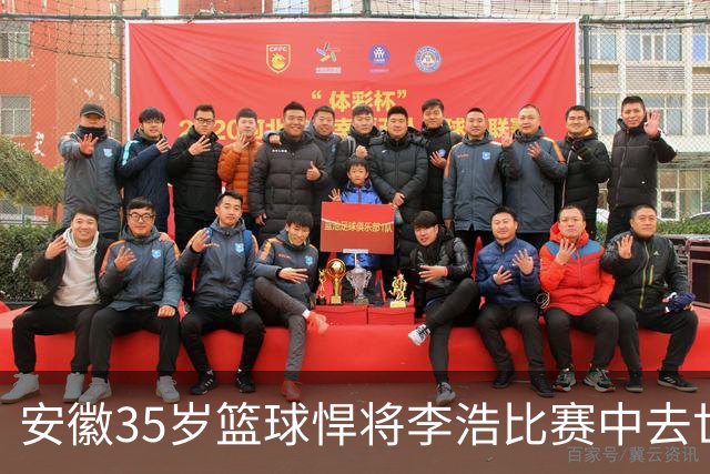 安徽35岁篮球悍将李浩比赛中去世！体型微胖，有8个姐，家人发声