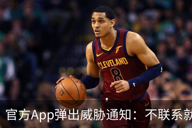 官方App弹出威胁通知：不联系就公开数据