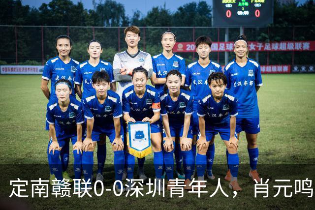 定南赣联0-0深圳青年人，肖元鸣扑点，梁诺恒进球被吹