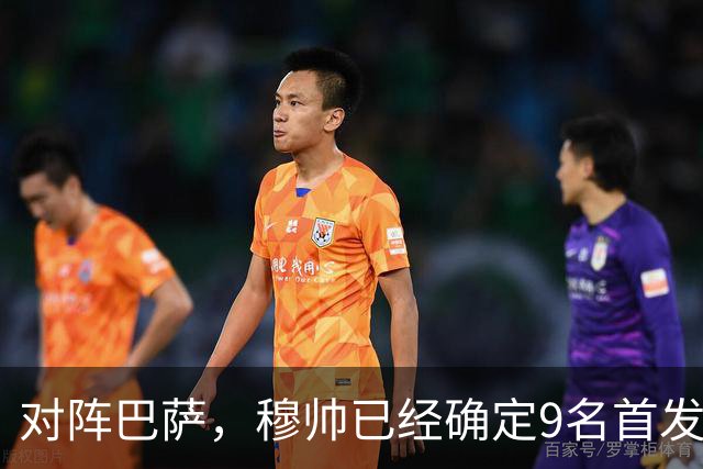 对阵巴萨，穆帅已经确定9名首发已定，中卫组合成唯一难题