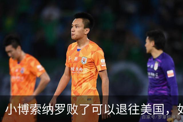 小博索纳罗败了可以退往美国，如果川普败了又将退往哪里？