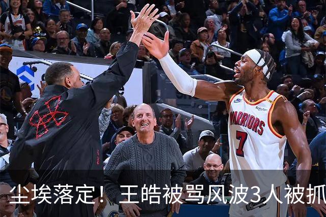 尘埃落定！王皓被骂风波3人被抓，樊振东、王楚钦都不用再害怕了