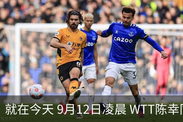 就在今天 9月12日凌晨 WTT陈幸同传来新消息连追6分3比2翻盘高达