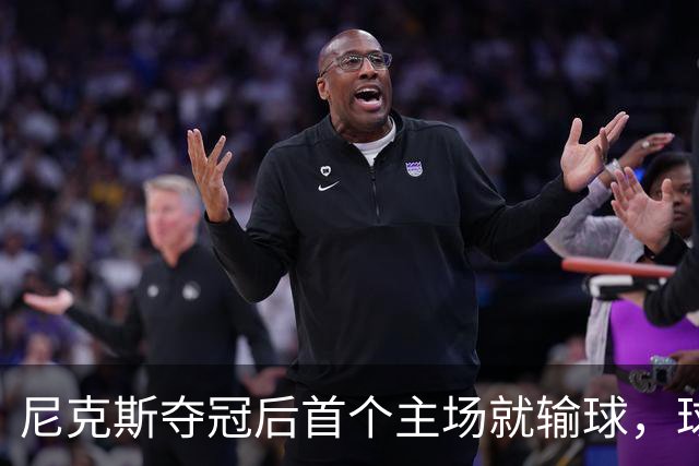 尼克斯夺冠后首个主场就输球，球迷：第三轮就被淘汰