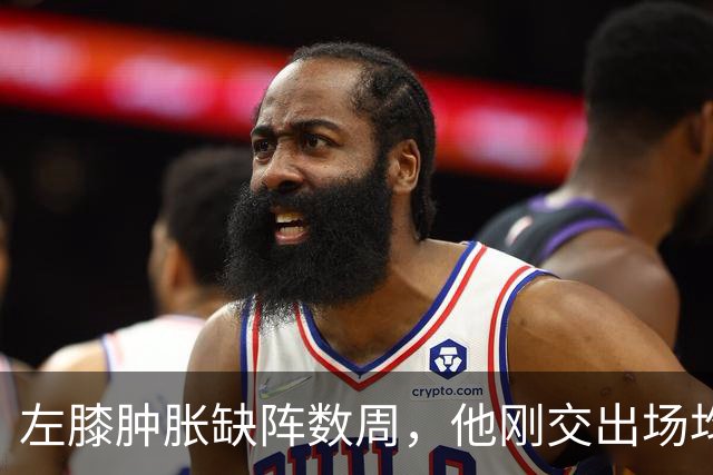 左膝肿胀缺阵数周，他刚交出场均19.5分就倒下
