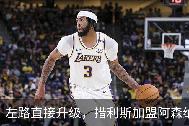 左路直接升级，措利斯加盟阿森纳后5场比赛已经送出4次助攻