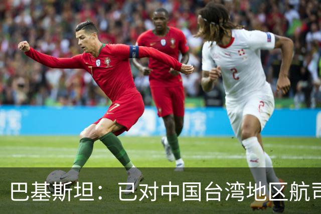 巴基斯坦：已对中国台湾地区航司关闭领空，以坚持一个中国政策；系全球首个采取该措施国家