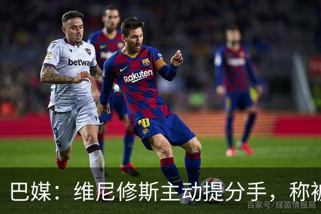 巴媒：维尼修斯主动提分手，称被对方压得喘不过气