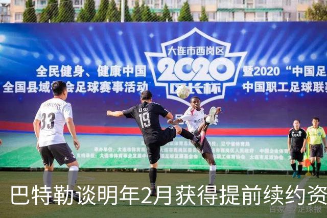 巴特勒谈明年2月获得提前续约资格：我不操心合同 只专注赢球